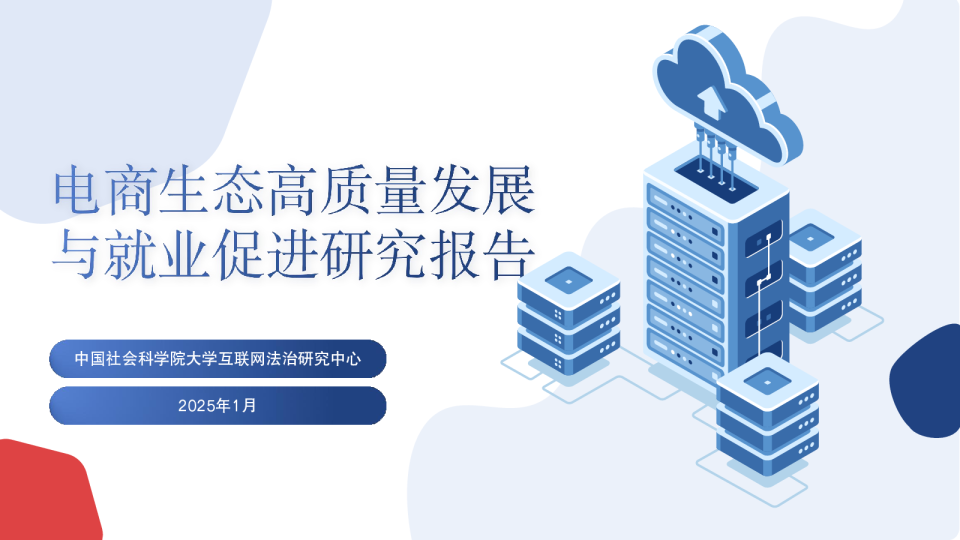 中国社会科学院大学互联网法治研究中心报告