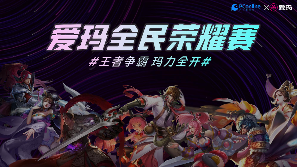 太平洋科技x爱玛王者荣耀赛线下营销事件