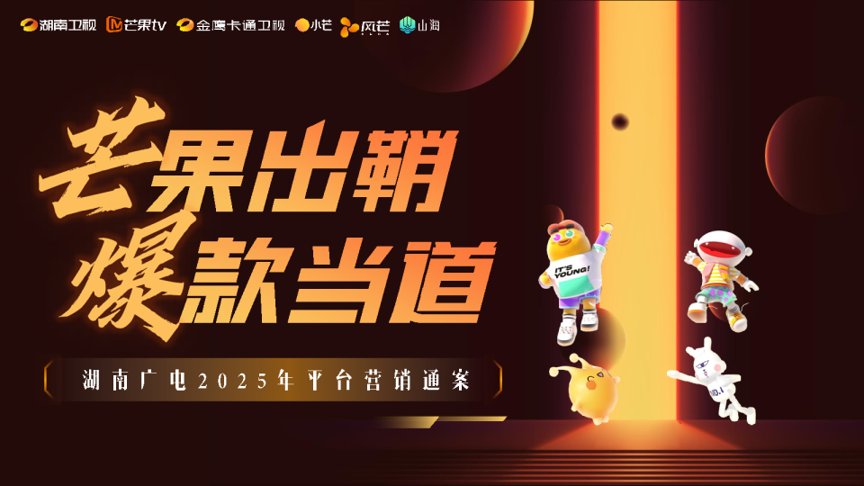 湖南广电2025年平台营销通案