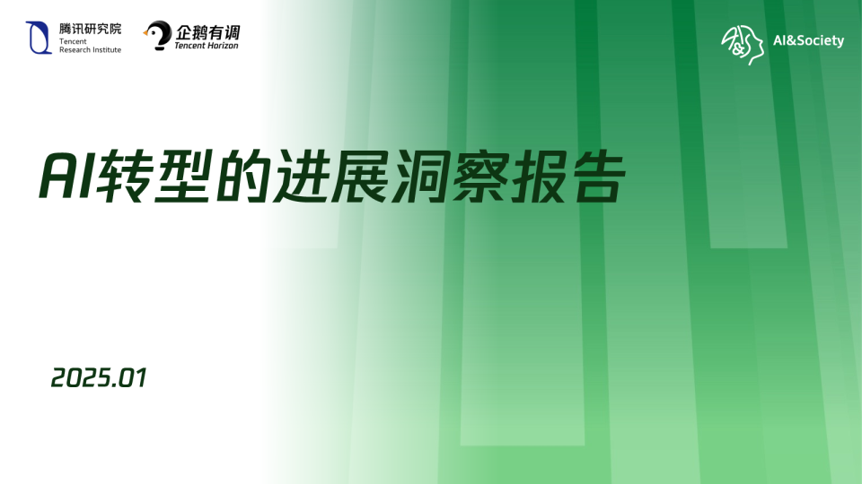 AI转型的进展洞察报告