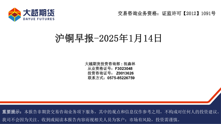 大越期货沪铜早报