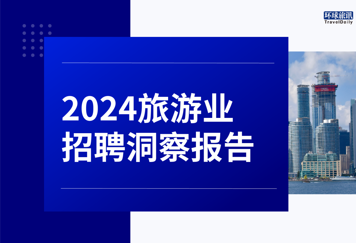 2024年旅游业招聘洞察报告