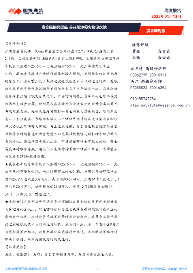 贵金属周报：贵金属偏强震荡，关注加沙停火协议落地