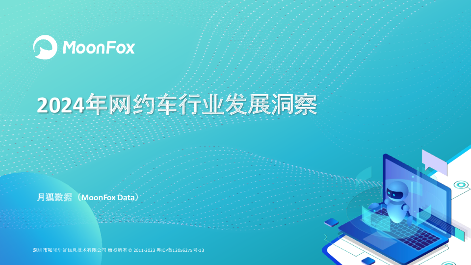 2024年网约车行业发展洞察