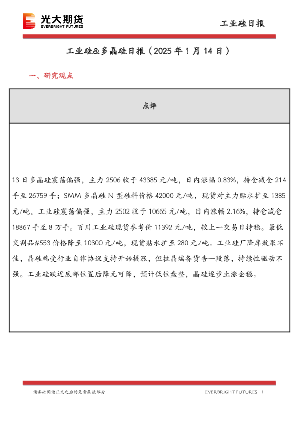工业硅&多晶硅日报