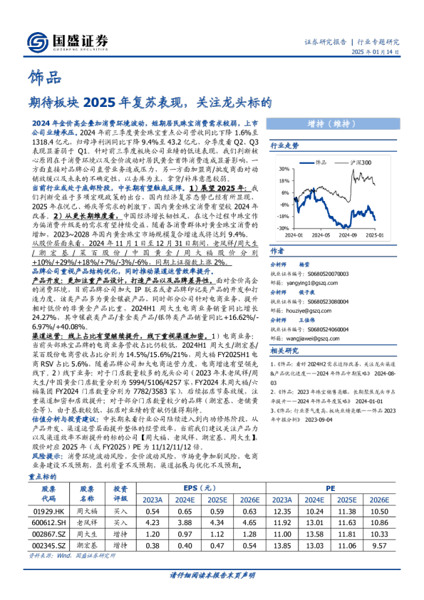 饰品行业专题研究：期待板块2025年复苏表现，关注龙头标的