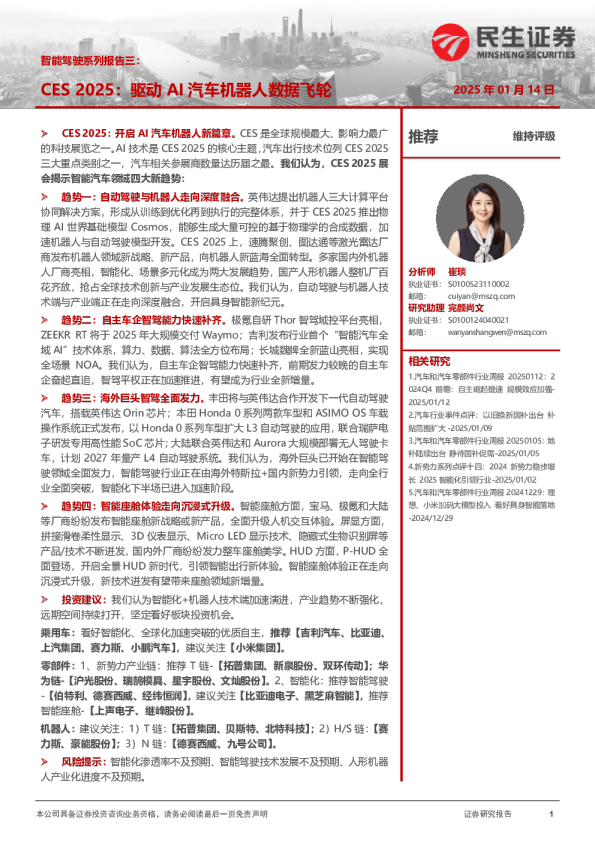 智能驾驶系列报告三:CES 2025:驱动AI汽车机器人数据飞轮