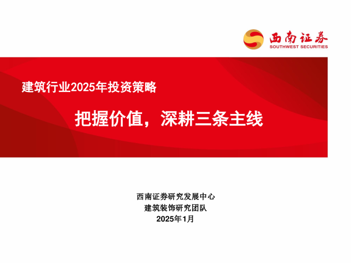 建筑行业2025年投资策略：把握价值，深耕三条主线