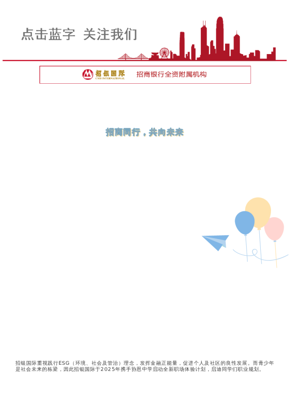 招银国际携手协恩中学 开展职场体验计划