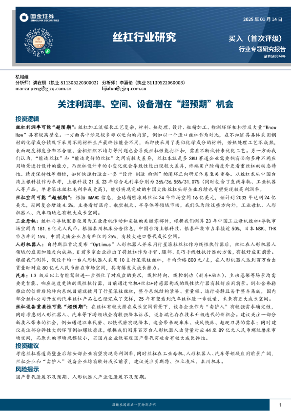 丝杠行业研究:关注利润率、空间、设备潜在“超预期”机会