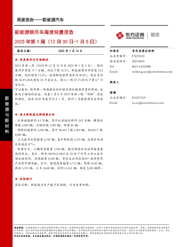 新能源乘用车周度销量报告2025年第1周