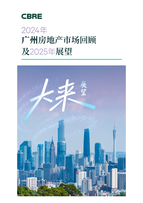 2024年广州房地产市场回顾及2025年展望