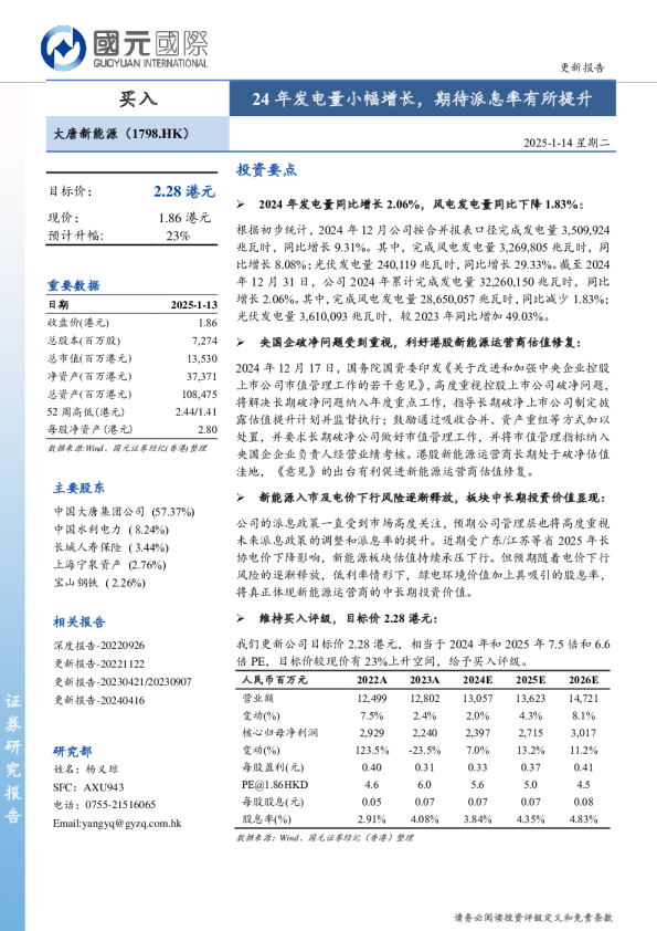 24年发电量小幅增长，期待派息率有所提升