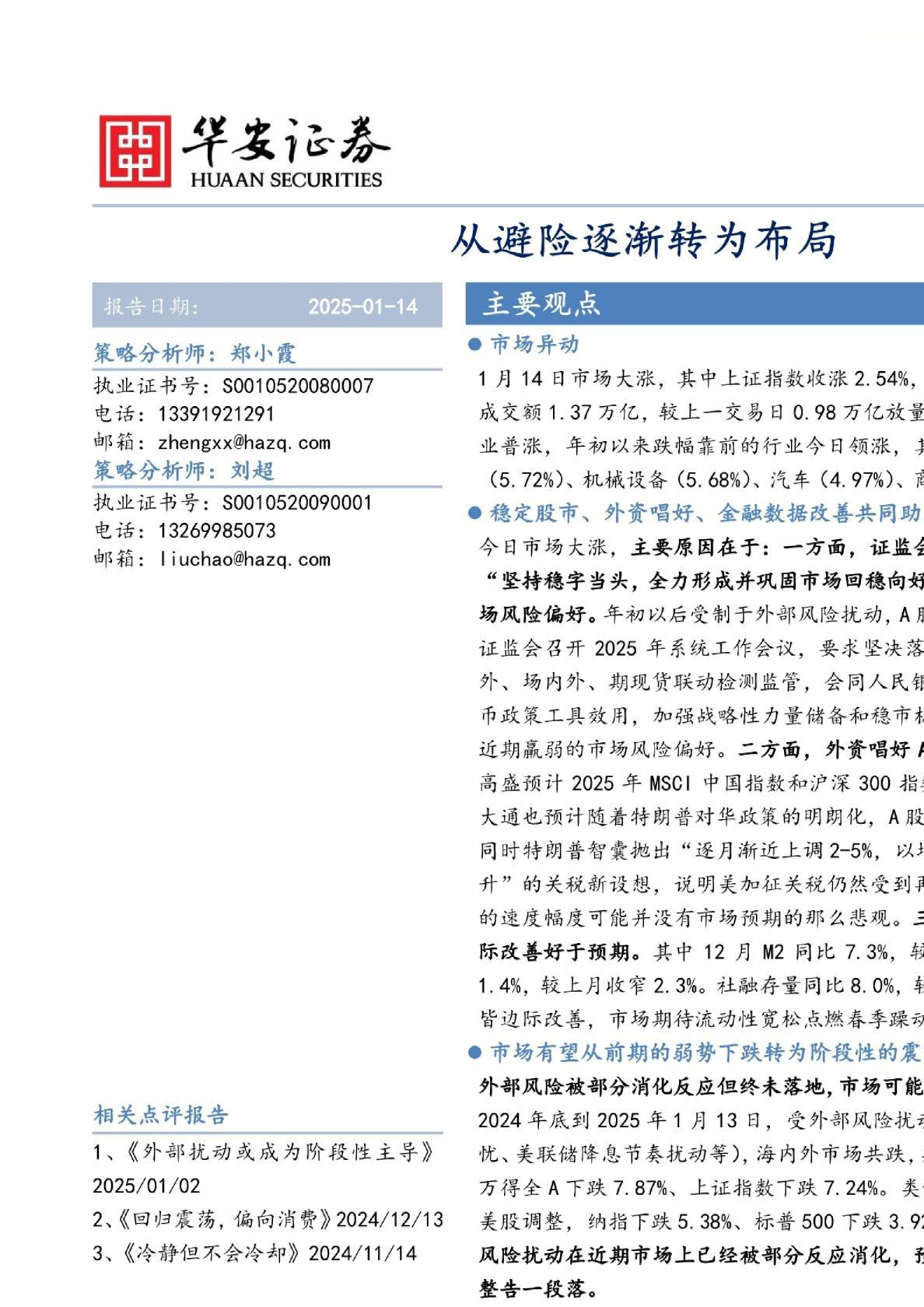 市场点评：从避险逐渐转为布局