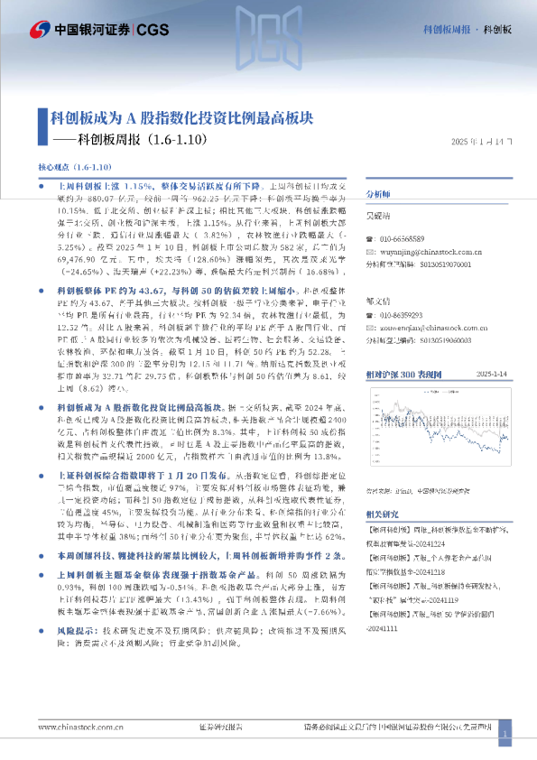 科创板周报：科创板成为A股指数化投资比例最高板块