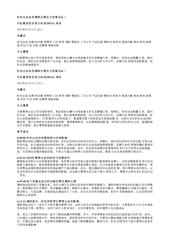 折扣业态系列调研反馈及万辰集团三只松鼠投资价值分析20250114