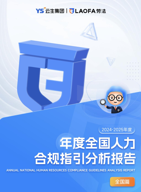 2024-2025年度全国人力合规指引分析报告（全国篇）