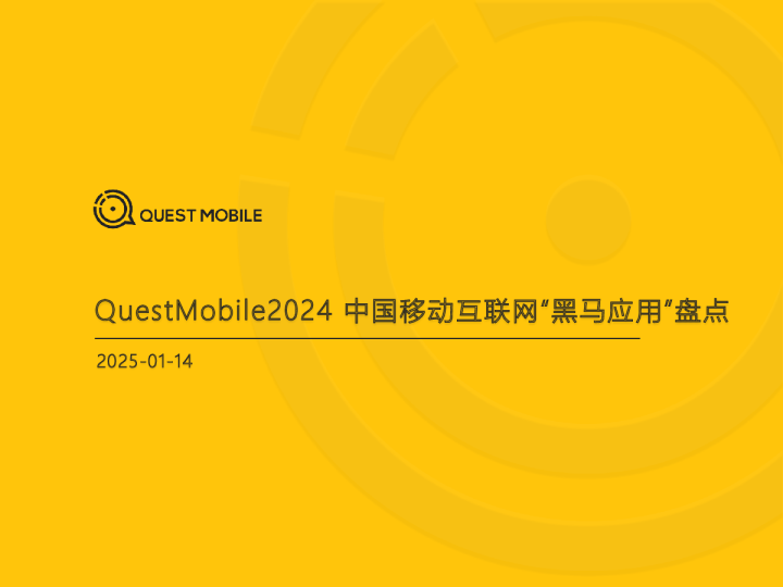 2024年中国移动互联网“黑马应用”盘点