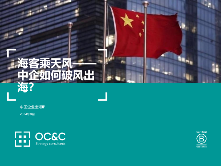 2024年海客乘天风——中企如何破风出海？