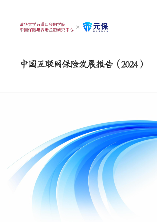 中国互联网保险发展报告（2024）