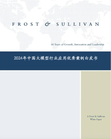 2024年中国大模型行业应用优秀案例白皮书