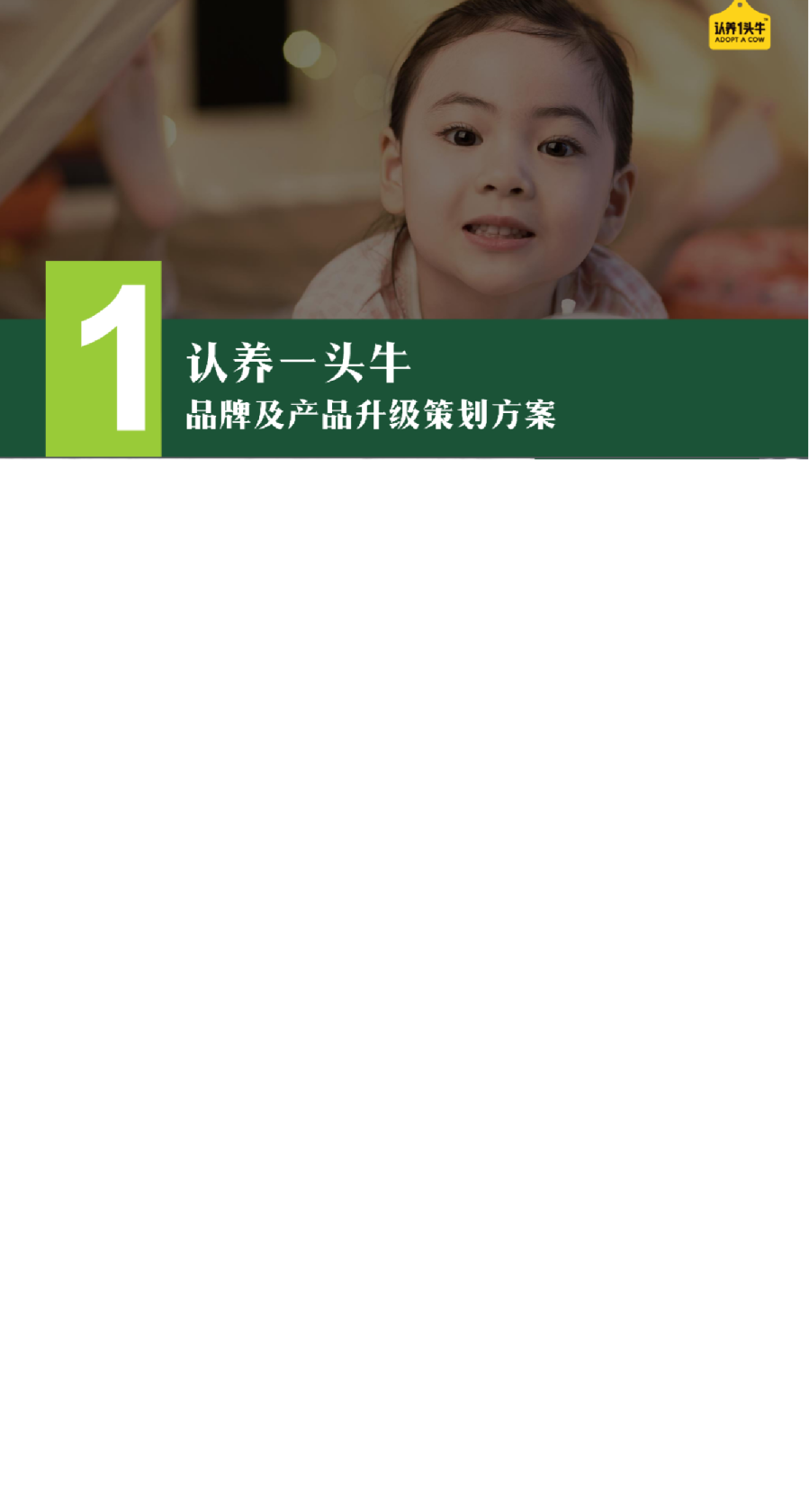 认养一头牛品牌升级策划方案