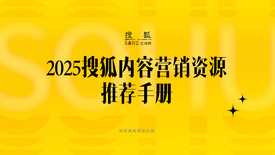 2025 搜狐内容营销推荐手册