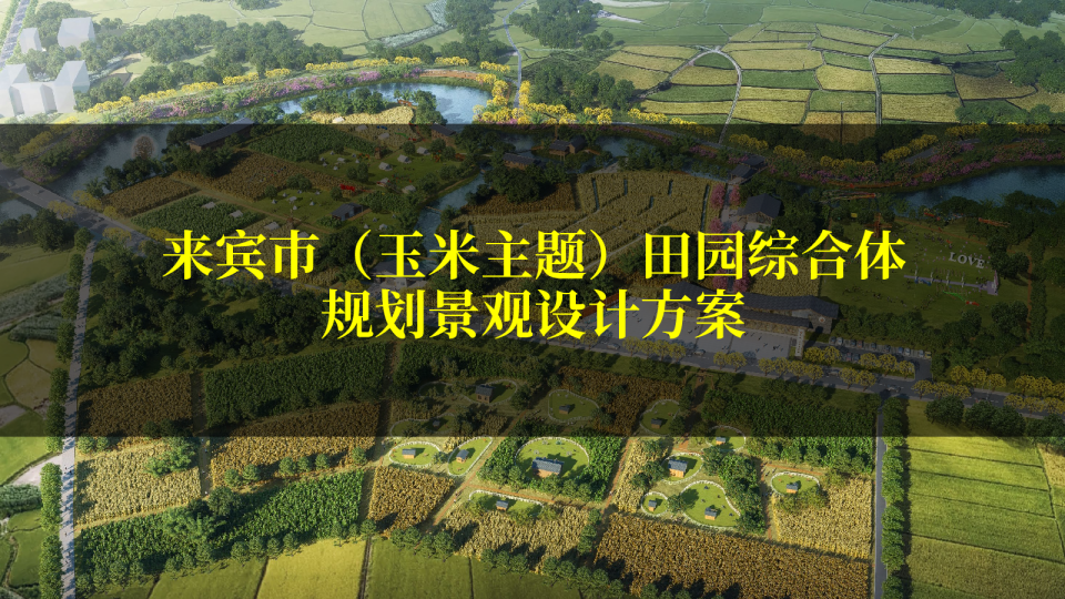 “中华玉米园”玉米主题乡村振兴田园综合体规划景观设计方案