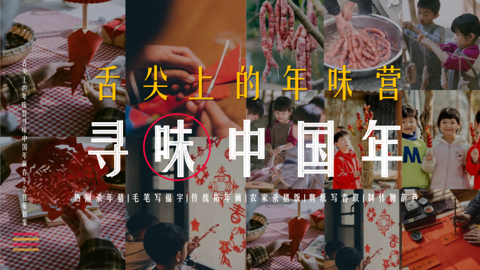 2025“舌尖上的年味营”寻味中国年新春冬令营团建策划案