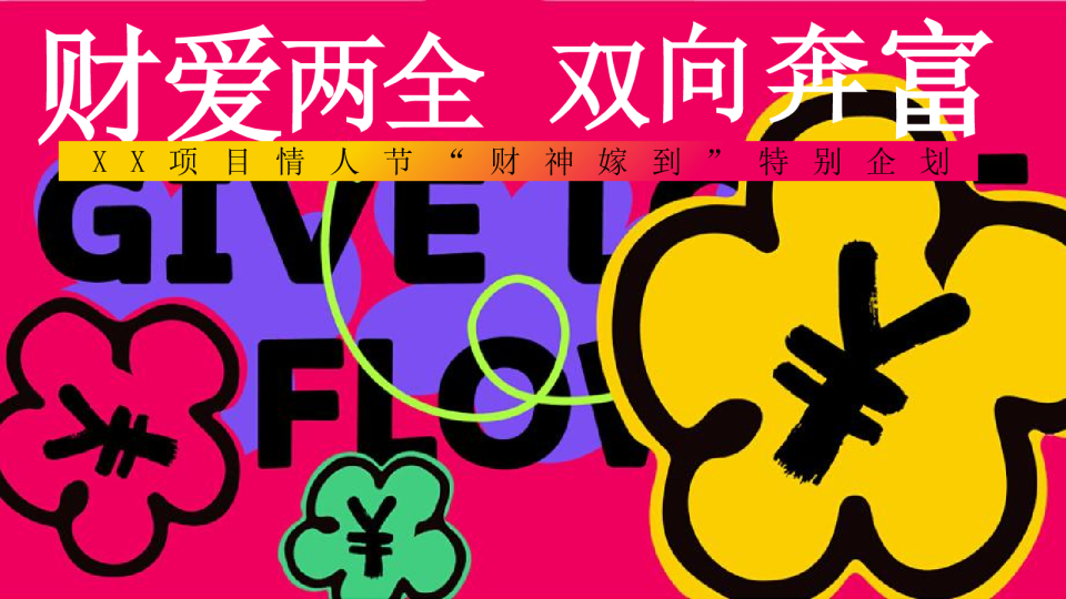 2025蛇年情人节主题发财派对活动策划案