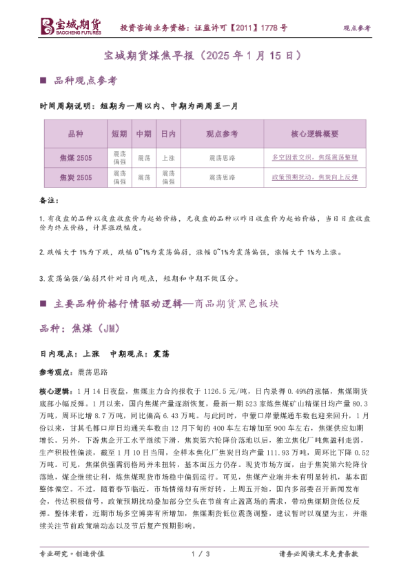 宝城期货煤焦早报