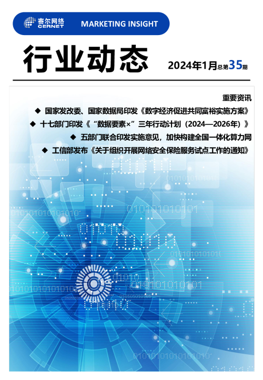2024年1月行业动态