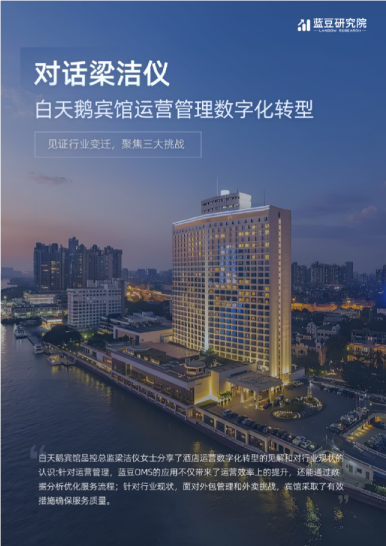 对话梁洁仪-白天鹅宾馆运营管理数字化转型报告