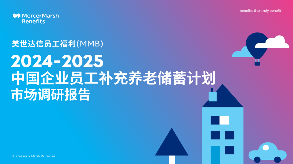 2024-2025中国企业员工补充养老储蓄计划市场调研报告