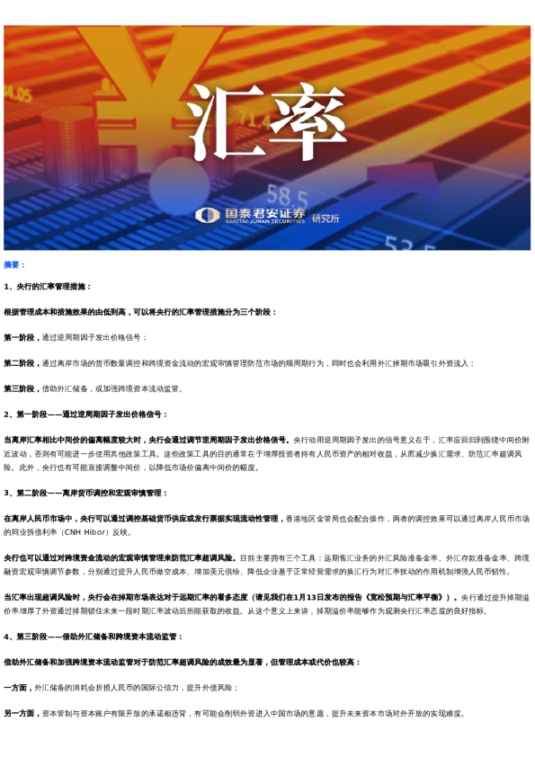 国君宏观|汇率韧性的政策底气