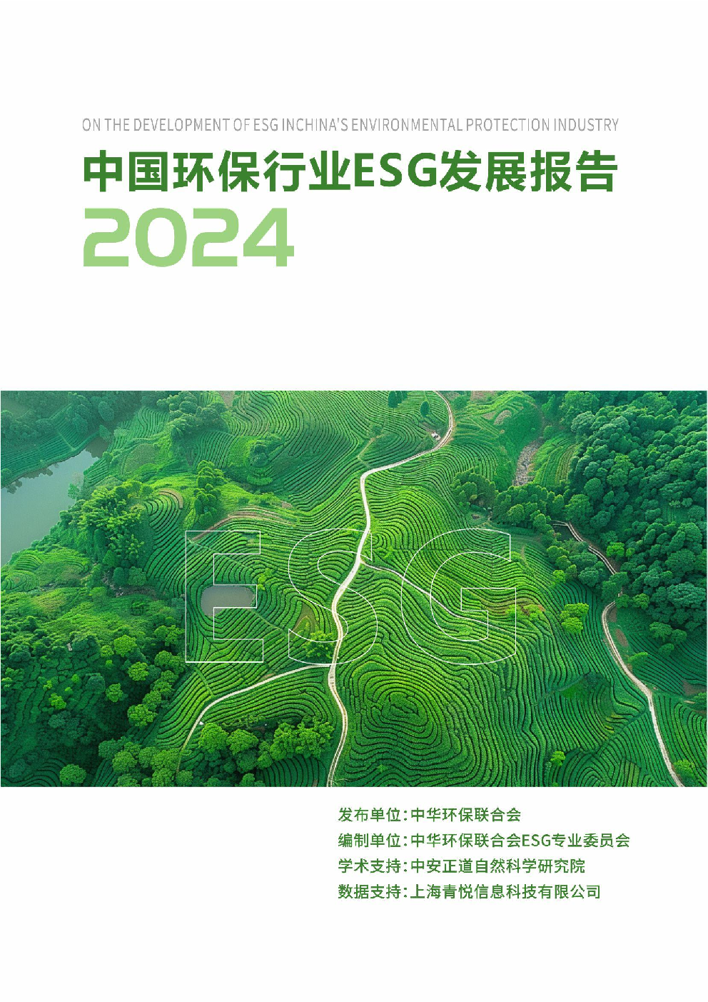 中国环保行业ESG发展报告(2024)