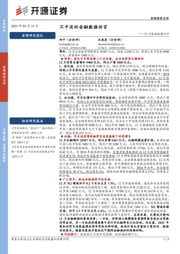 12月金融数据点评：不平淡的金融数据收官