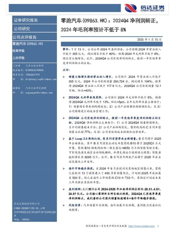 2024Q4净利润转正，2024年毛利率预计不低于8%