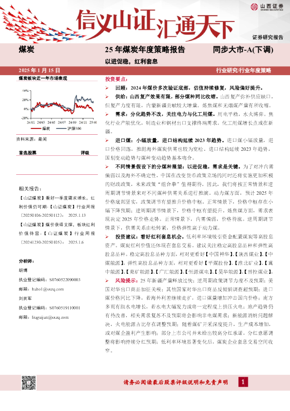 25年煤炭年度策略报告：以进促稳，红利套息