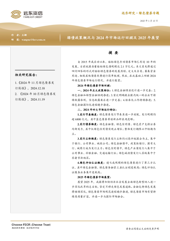 绿债政策概况与2024年市场运行回顾及2025年展望