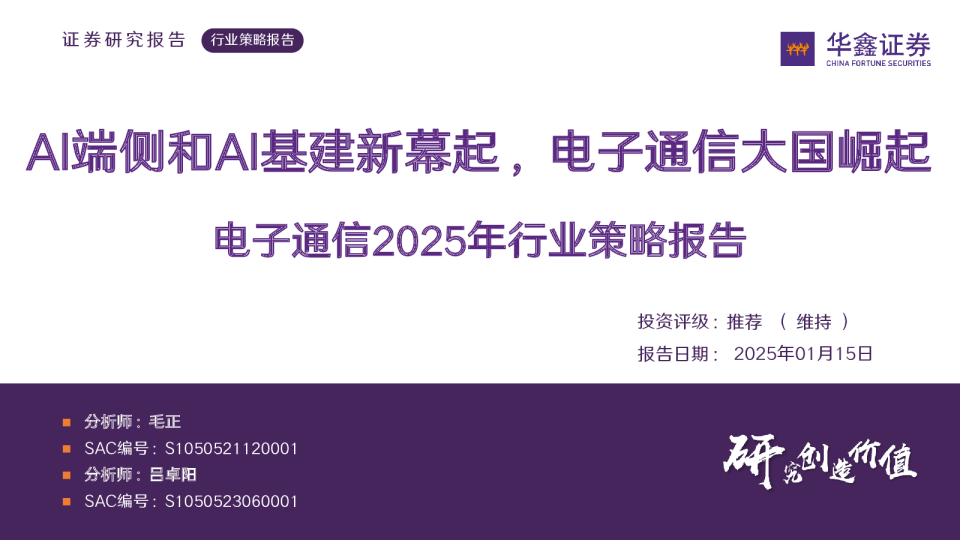 电子通信2025年行业策略报告：AI端侧和AI基建新幕起，电子通信大国崛起