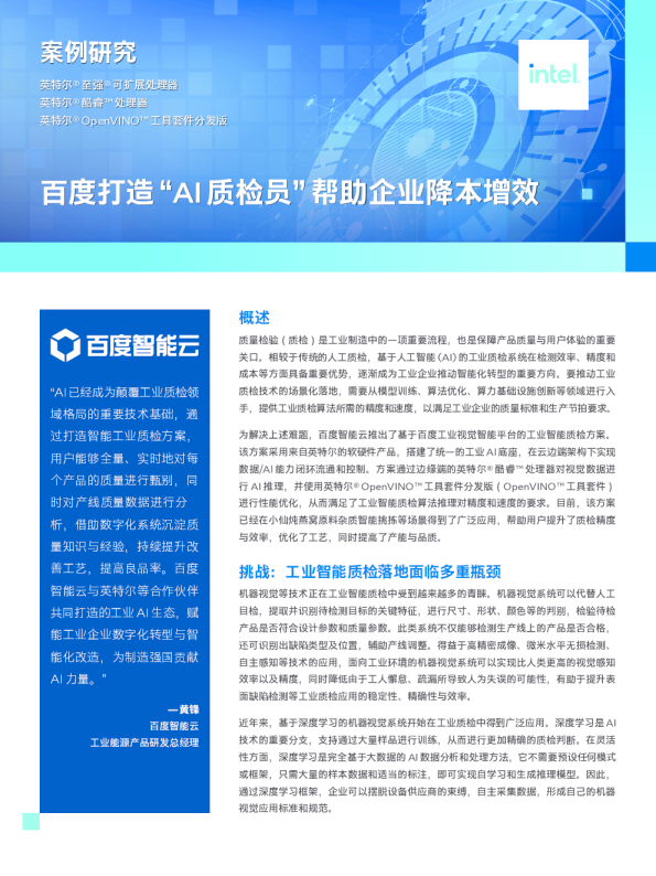 百度打造“AI质检员”帮助企业降本增效