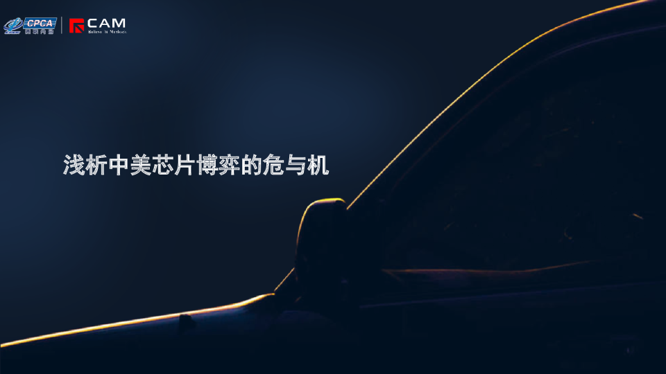 【热点评述】浅析中美芯片博弈的危与机