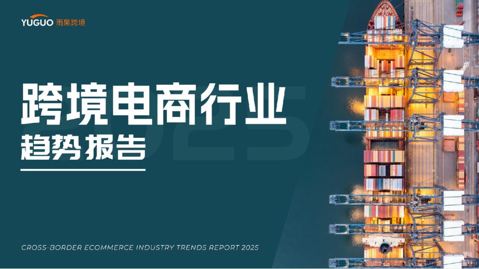 2025年跨境电商行业趋势报告