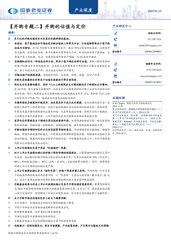 【并购专题二】并购的估值与定价