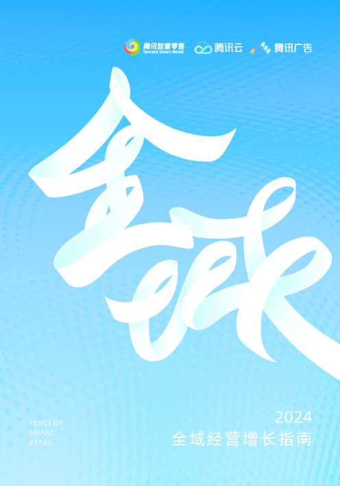 2024全域经营增长指南