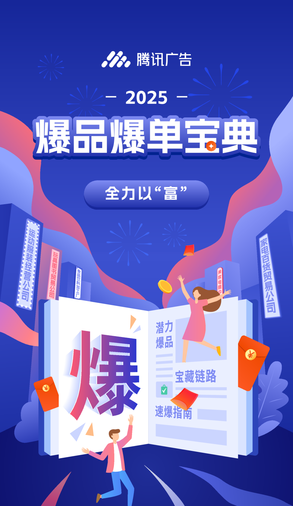 全力以“富” ：腾讯广告2025爆品爆单宝典