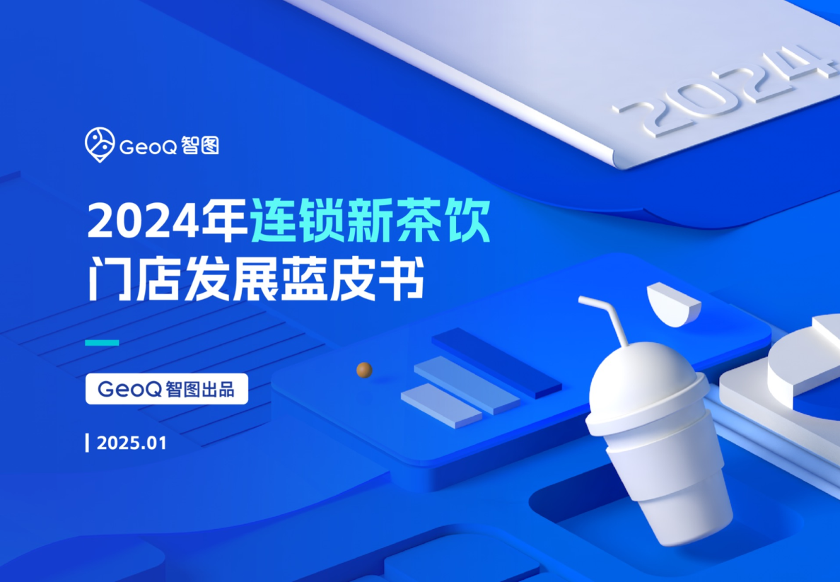 2024年连锁新茶饮门店发展蓝皮书