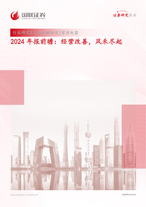 家用电器行业2024年报前瞻：经营改善，风禾尽起