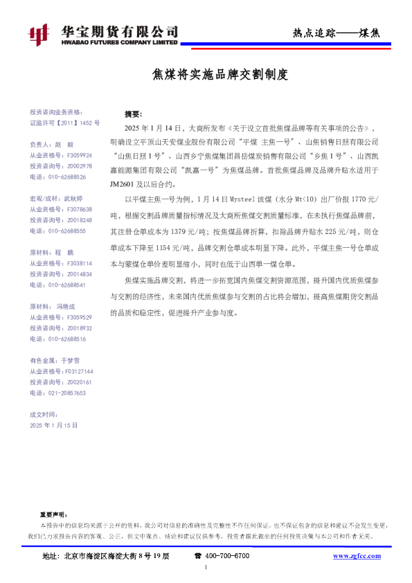 煤焦热点追踪：焦煤将实施品牌交割制度